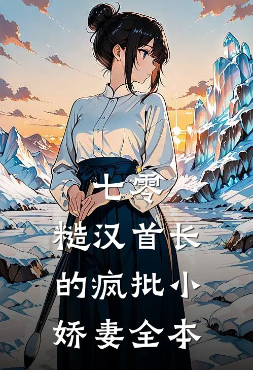 七零：糙汉首长的疯批小娇妻全本