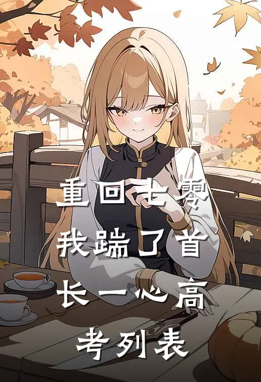 重回七零，我踹了首长一心高考列表