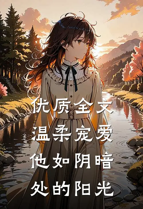 优质全文温柔宠爱：他如阴暗处的阳光