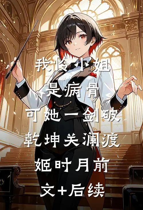 我怜小姐是病骨，可她一剑破乾坤关澜渡姬时月前文+后续