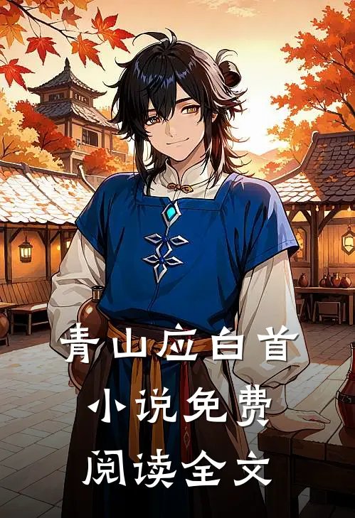 青山应白首小说免费阅读全文