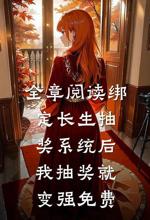 全章阅读绑定长生抽奖系统后,我抽奖就变强免费