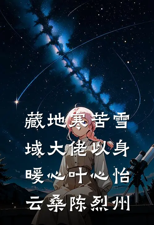 藏地寒苦雪域大佬以身暖心叶心怡云桑陈烈州
