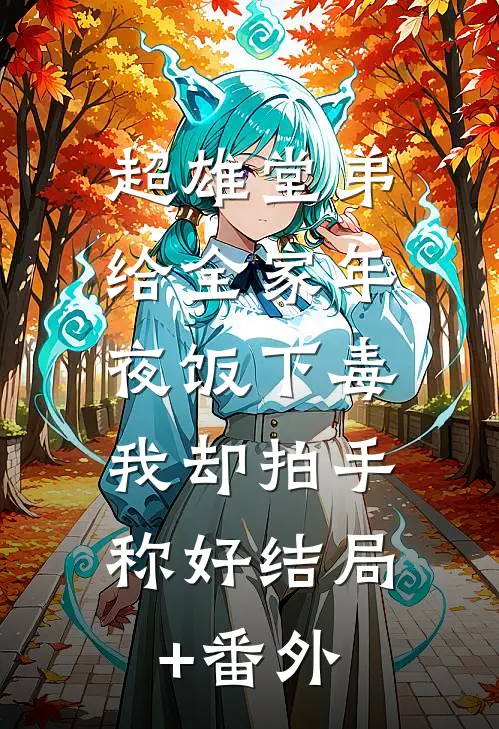 超雄堂弟给全家年夜饭下毒，我却拍手称好结局+番外