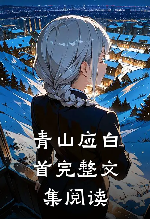 青山应白首完整文集阅读