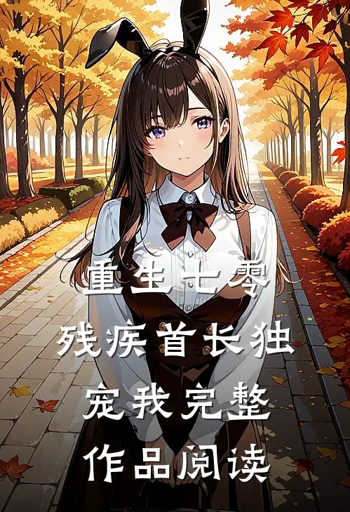 重生七零，残疾首长独宠我完整作品阅读