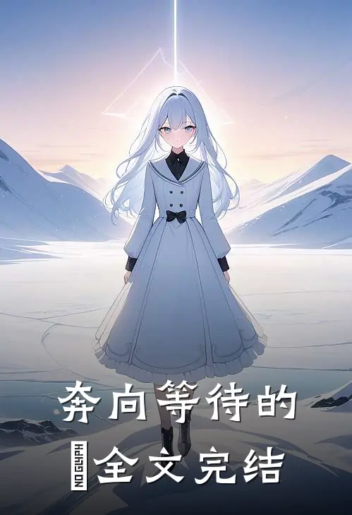 奔向等待的妳全文完结