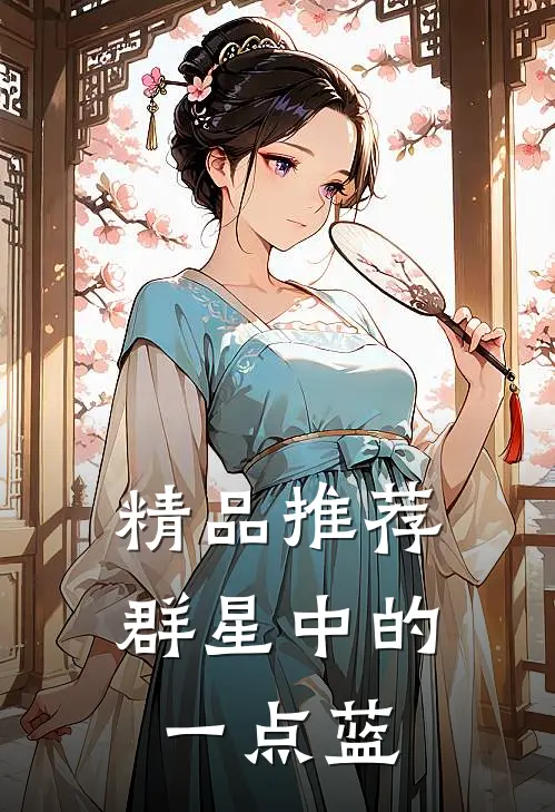 精品推荐群星中的一点蓝