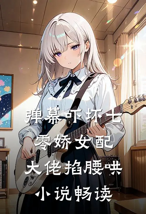 弹幕吓坏七零娇女配，大佬掐腰哄小说畅读