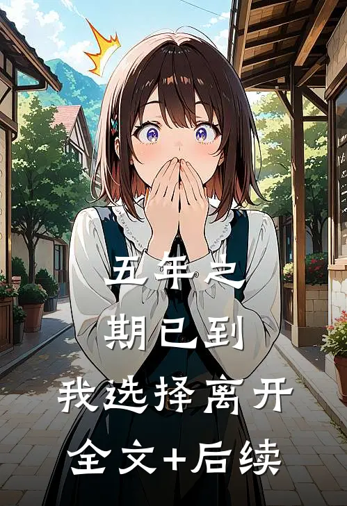 五年之期已到，我选择离开全文+后续