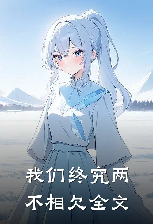 我们终究两不相欠全文