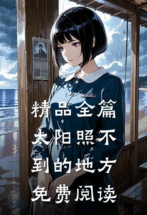 精品全篇太阳照不到的地方免费阅读