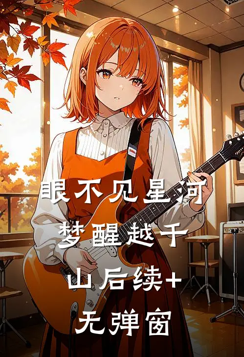 眼不见星河，梦醒越千山后续+无弹窗