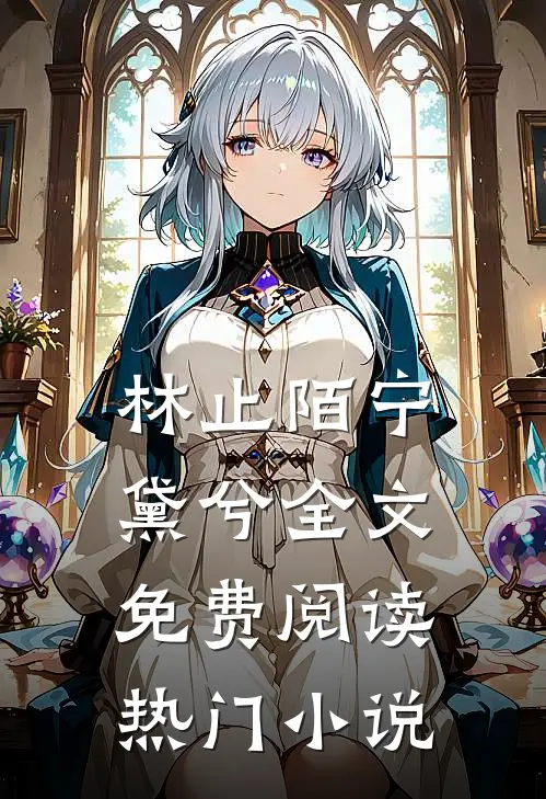 林止陌宁黛兮全文免费阅读热门小说