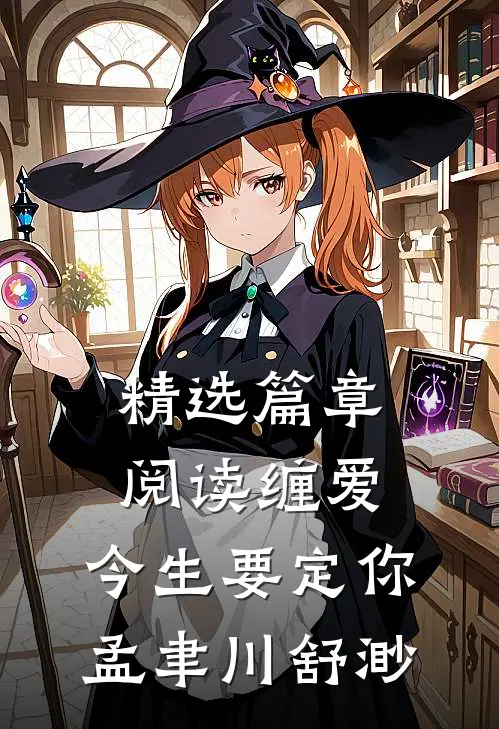 精选篇章阅读缠爱,今生要定你孟聿川舒渺