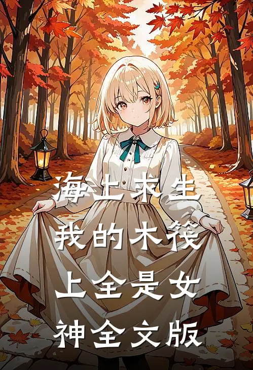 海上求生：我的木筏上全是女神全文版