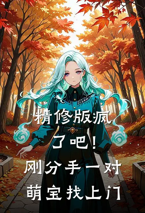精修版疯了吧！刚分手，一对萌宝找上门
