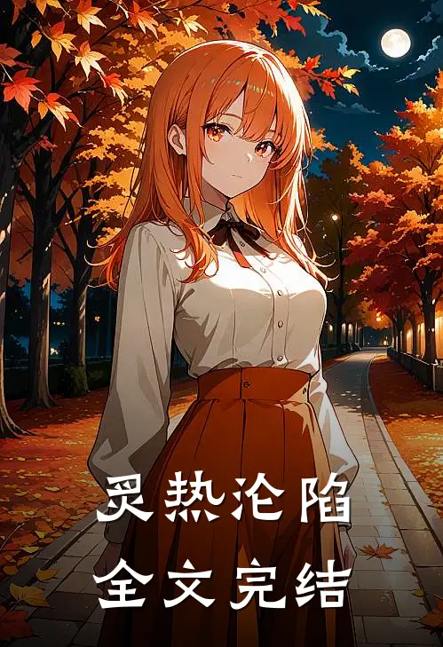 炙热沦陷全文完结