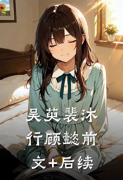 吴萸裴沐行顾懿前文+后续