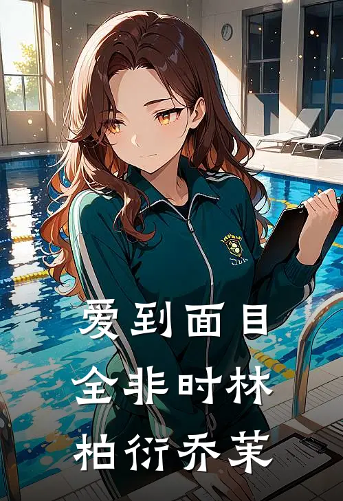 爱到面目全非时林柏衍乔茉