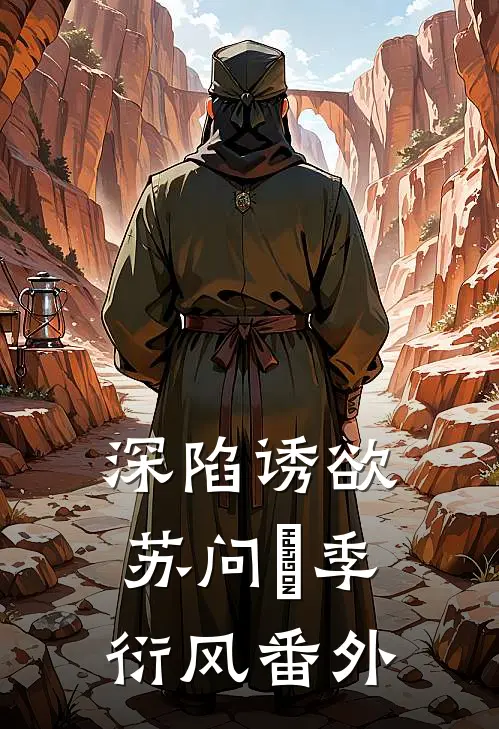 深陷诱欲苏问姽季衍风番外