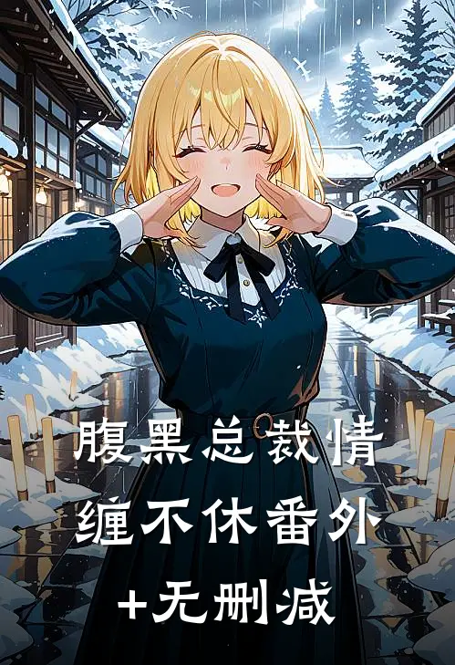 腹黑总裁情缠不休番外+无删减