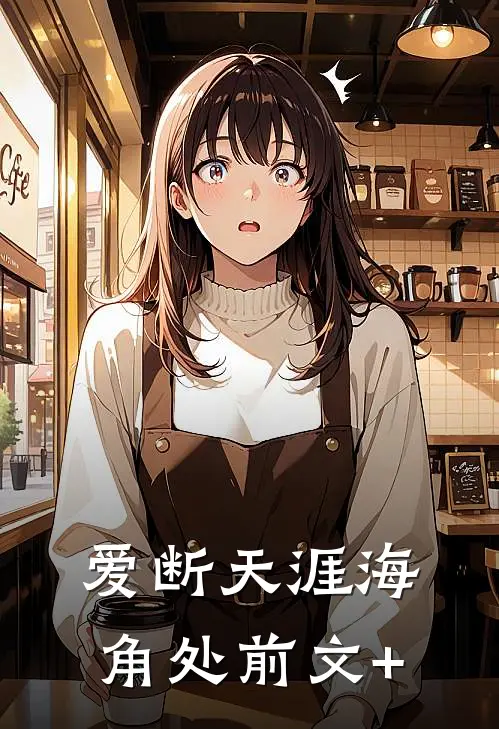 爱断天涯海角处前文+
