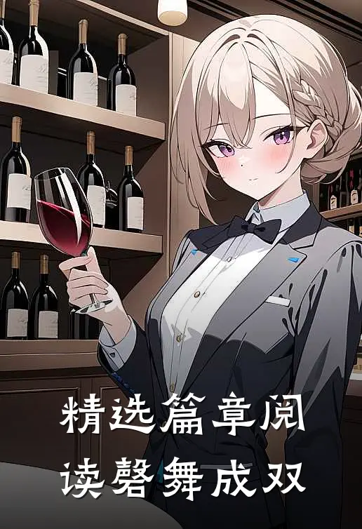 精选篇章阅读磬舞成双