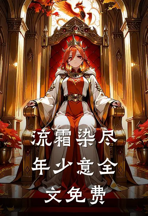 流霜染尽年少意全文免费