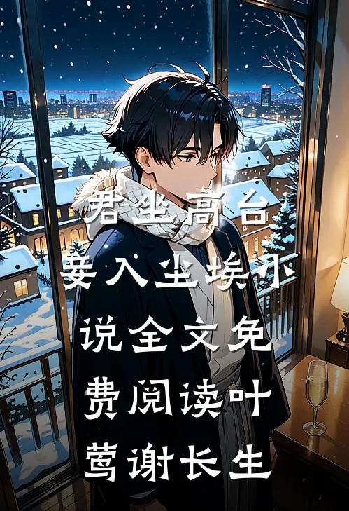 君坐高台，妾入尘埃小说全文免费阅读叶莺谢长生