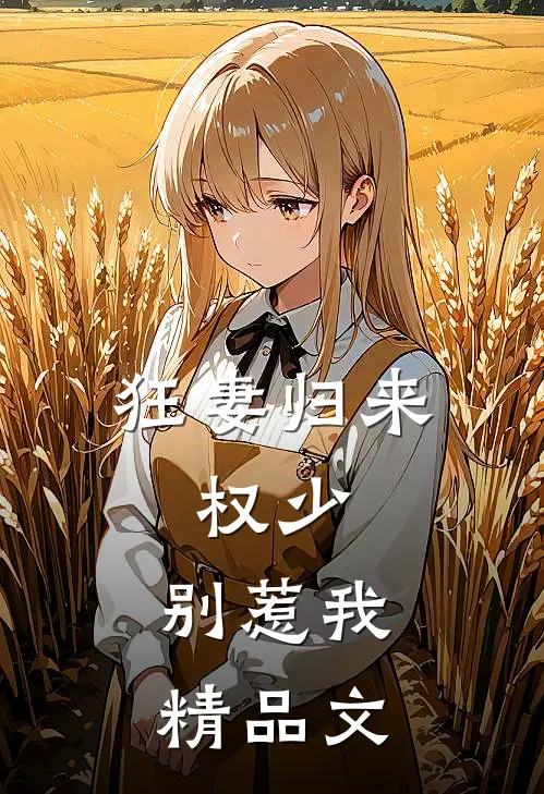 狂妻归来:权少,别惹我精品文