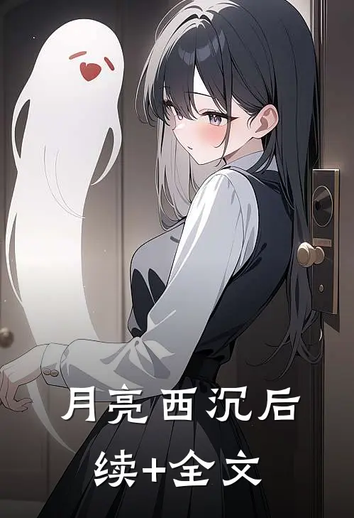 月亮西沉后续+全文