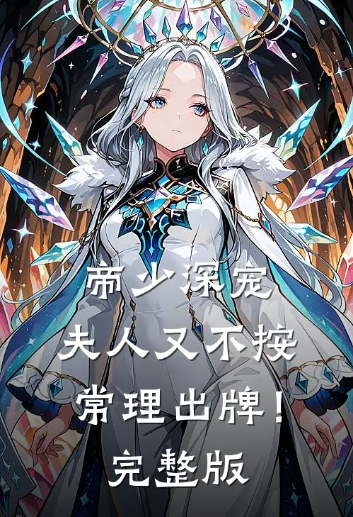 帝少深宠：夫人又不按常理出牌！完整版