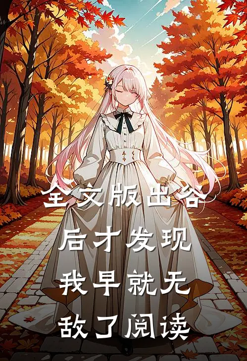 全文版出谷后才发现我早就无敌了阅读