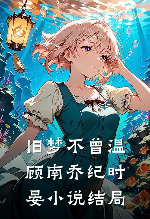 旧梦不曾温顾南乔纪时晏小说结局