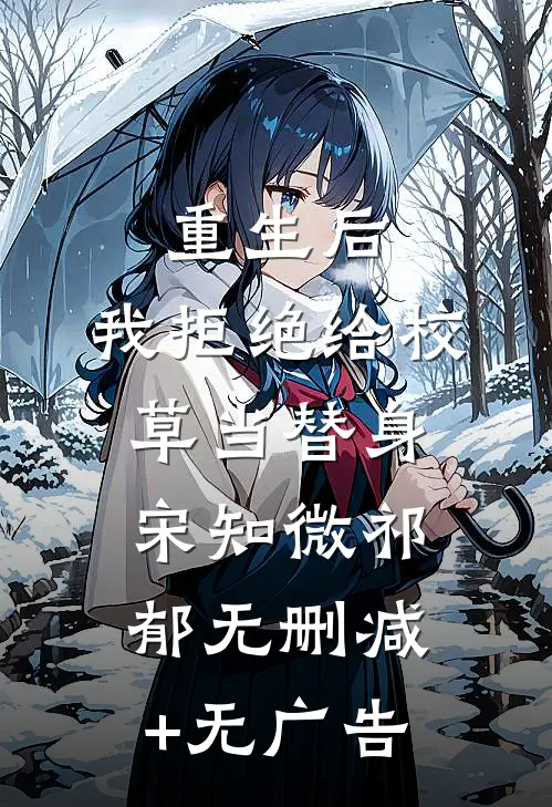 重生后，我拒绝给校草当替身宋知微祁郁无删减+无广告