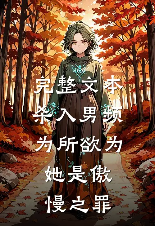 完整文本杀入男频为所欲为，她是傲慢之罪