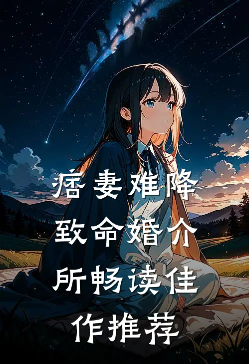 痞妻难降：致命婚介所畅读佳作推荐