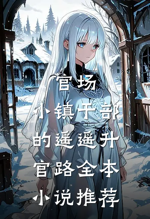 官场：小镇干部的遥遥升官路全本小说推荐