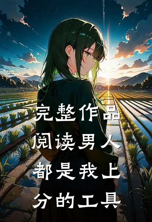完整作品阅读男人都是我上分的工具