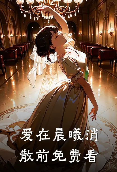 爱在晨曦消散前免费看