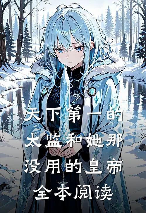 天下第一的太监和她那没用的皇帝全本阅读