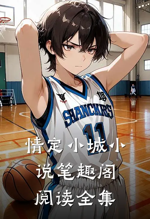 情定小城小说笔趣阁阅读全集