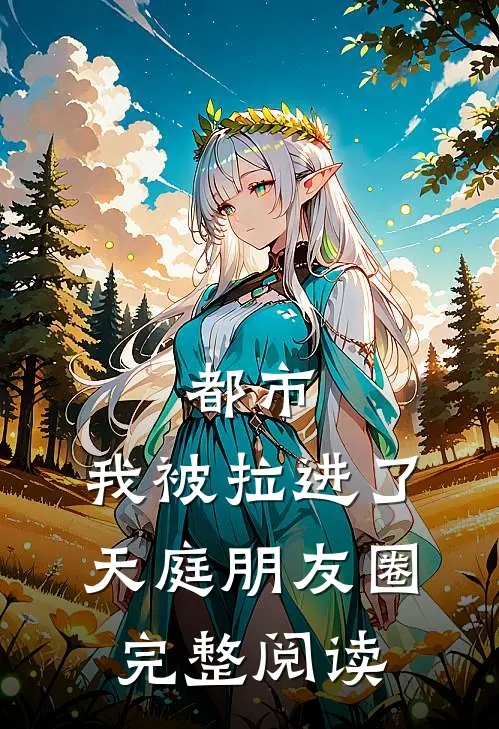 都市：我被拉进了天庭朋友圈完整阅读