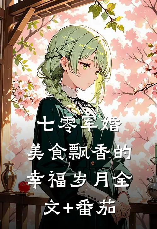 七零军婚：美食飘香的幸福岁月全文+番茄