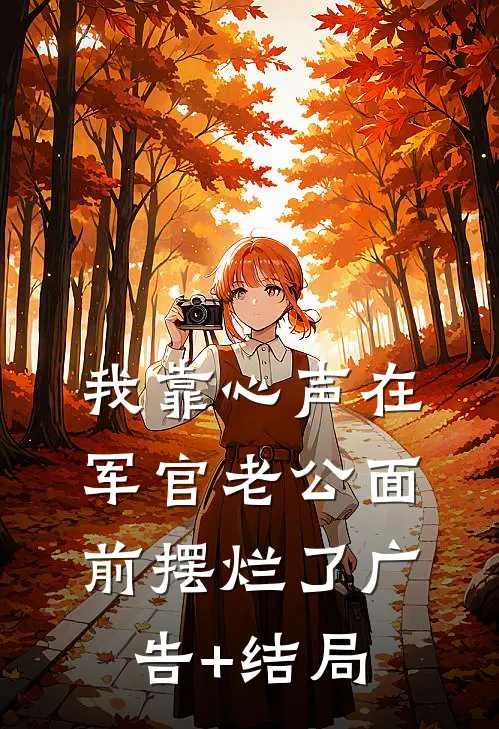 我靠心声在军官老公面前摆烂了广告+结局