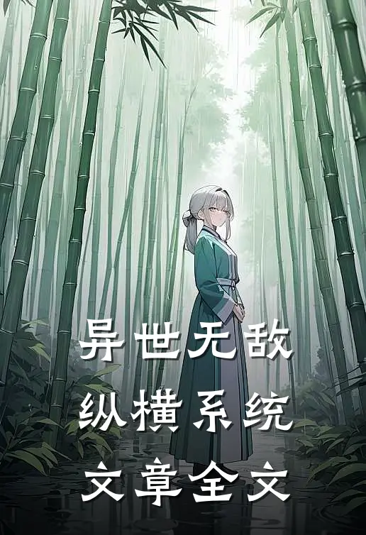 异世无敌纵横系统文章全文