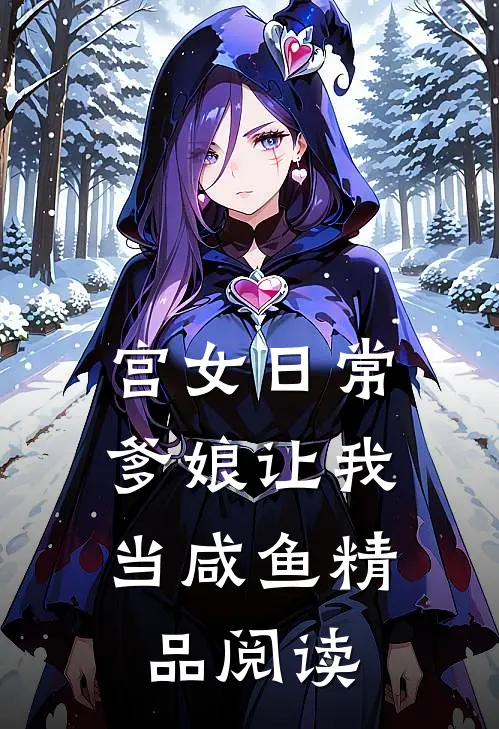 宫女日常：爹娘让我当咸鱼精品阅读