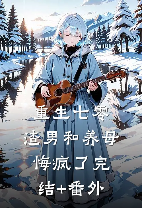 重生七零，渣男和养母悔疯了完结+番外