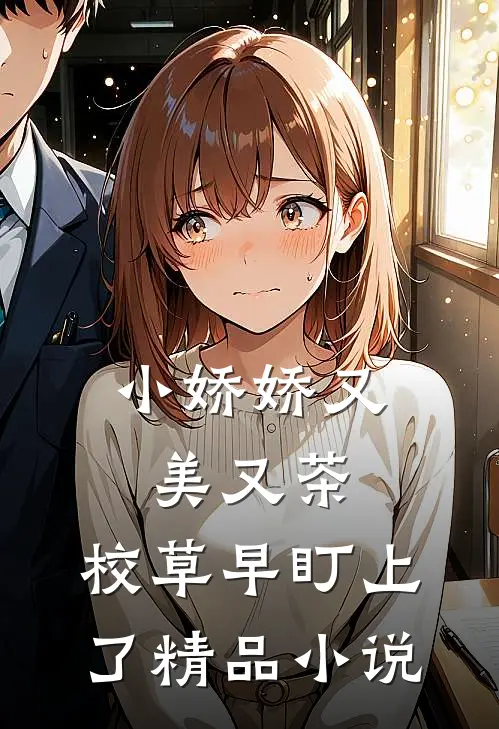 小娇娇又美又茶，校草早盯上了精品小说